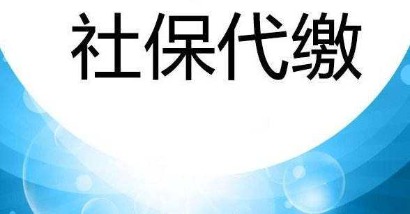 张家港代缴社保