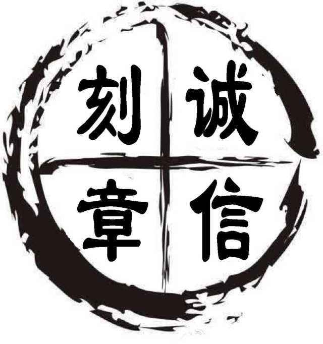 常熟刻章、挂失